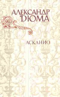 Книга Дюма А. Асканио, 11-5973, Баград.рф